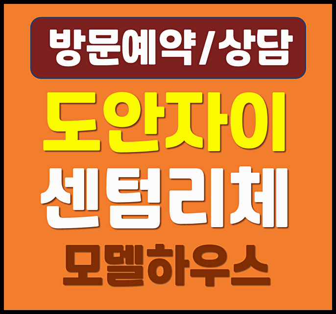  대전 도안자이 센텀리체 모델하우스 분양가 정리