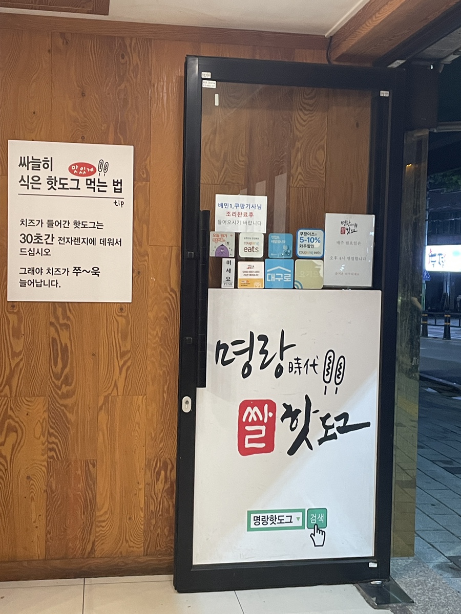 명랑핫도그 영진전문대점 사진 1
