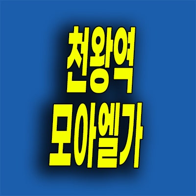  오류동 모아엘가 아파트 천왕역 미분양 즉시입주 3년전 분양가