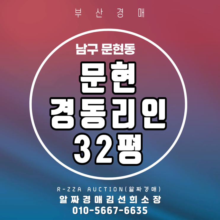  <문현경동리인> 부산 남구 문현동 문현경동리인 32평 탁트인 남향 판상형 저층 경매