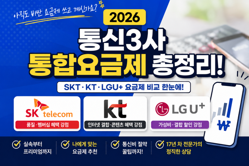 2026 통신3사 통합요금제 총정리!