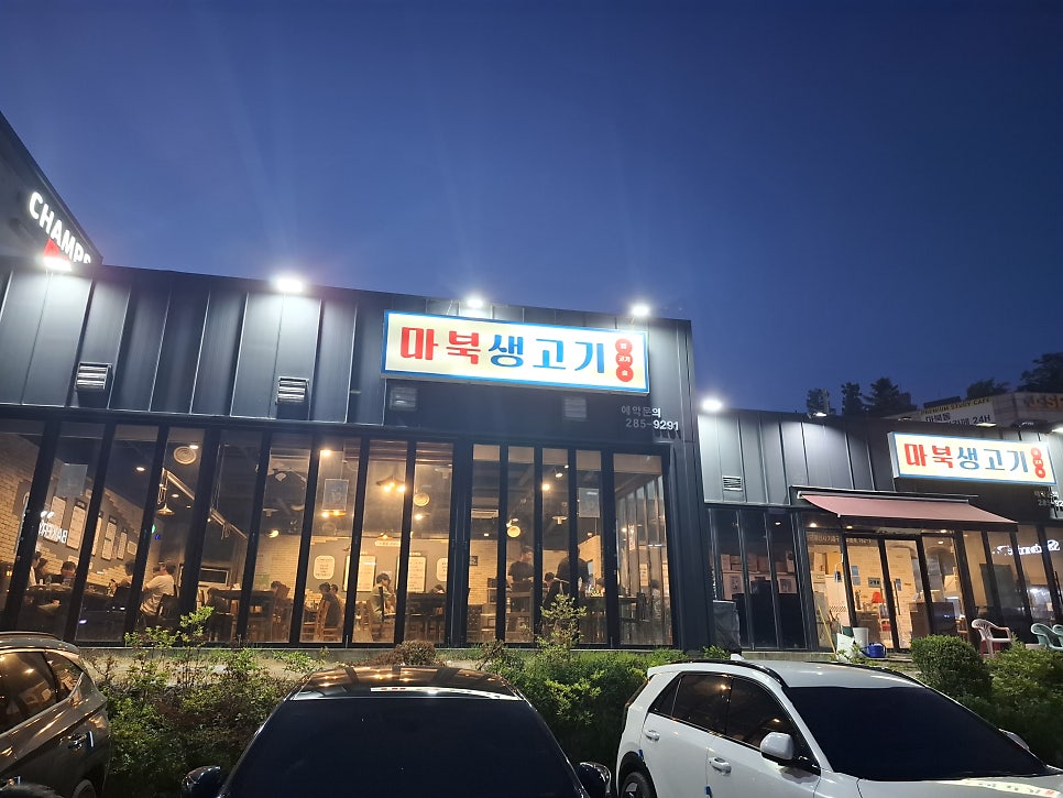 마북생고기 사진 1