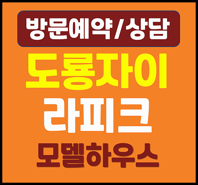  대전 도룡자이 모델하우스 분양가 총정리