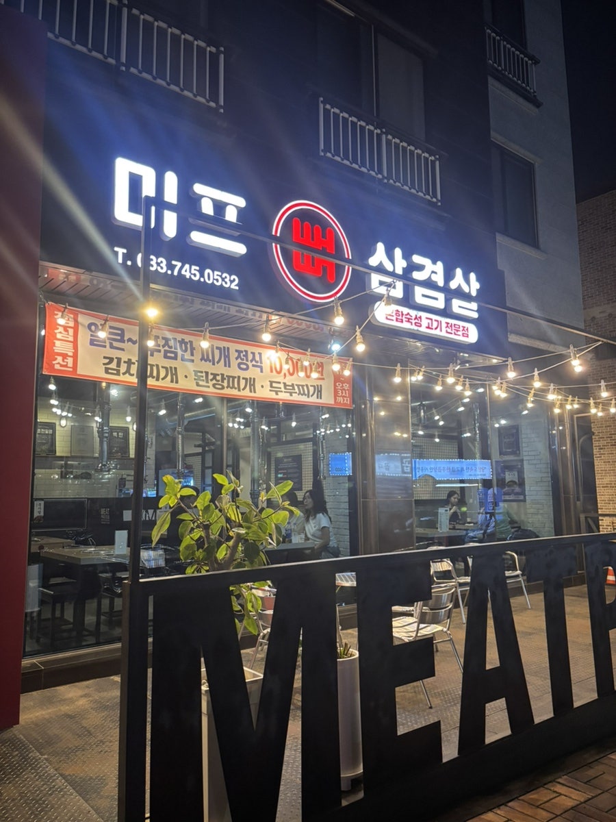 미프 무실본점 사진 3