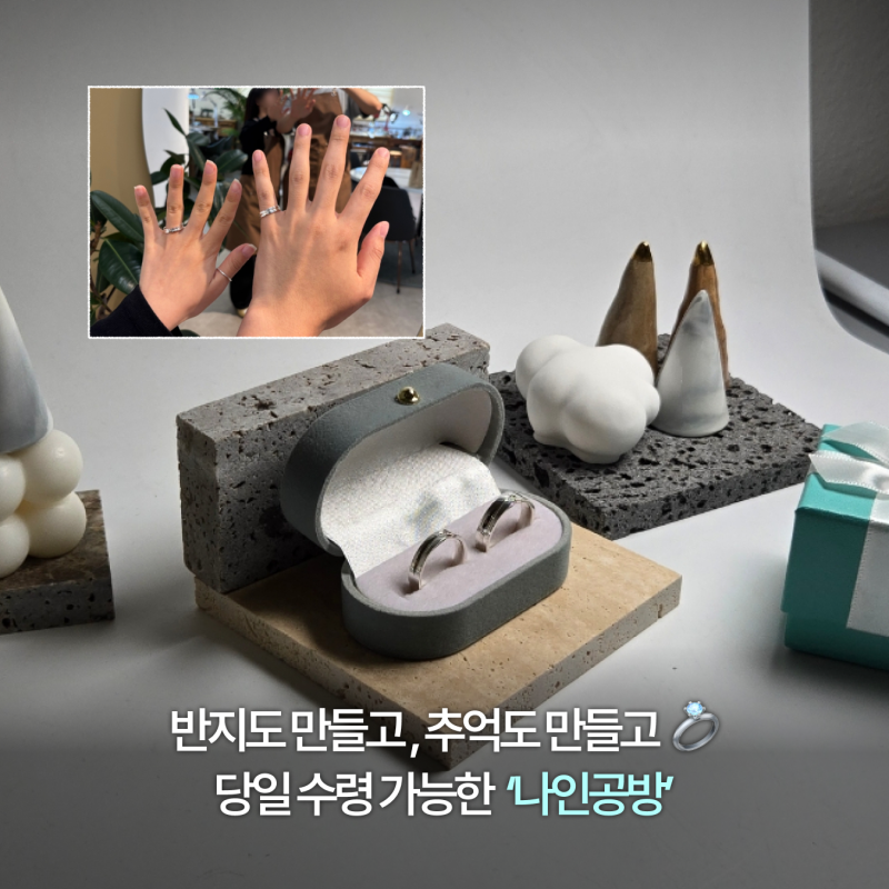[대전반지공방] 나인공방 | 대전 실내데이트 추천하는 커플링 만들기