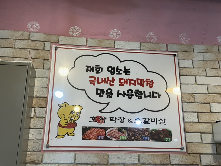 호야막창 & 소갈비살 금사점 사진 6