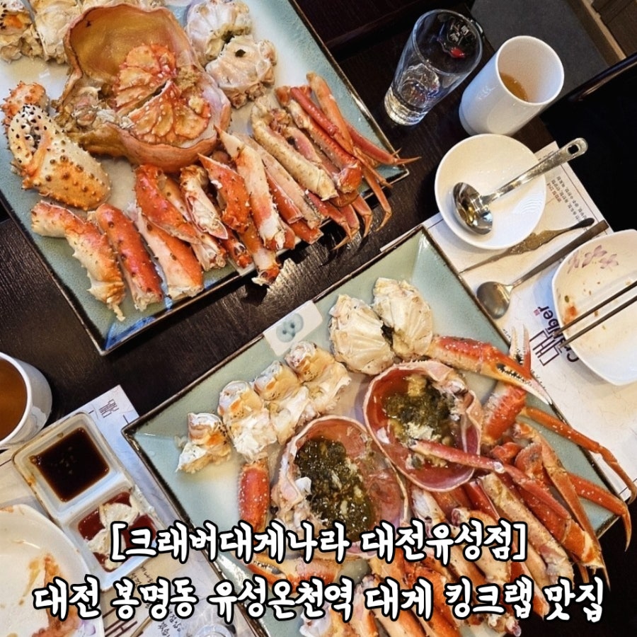 크래버대게나라 대전유성점 사진 1