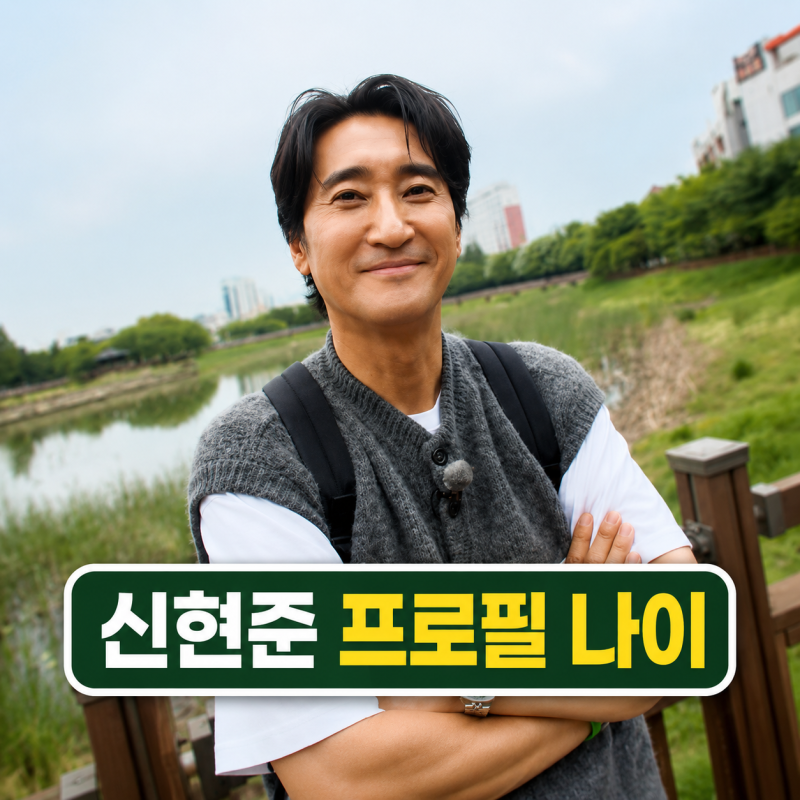 배우 신현준 프로필 | 와이프 김경미 나이 자녀 전현무계획3