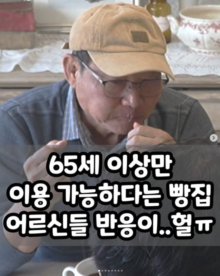 65세 이상만 이용 가능하다는 빵집, 어르신들 반응이