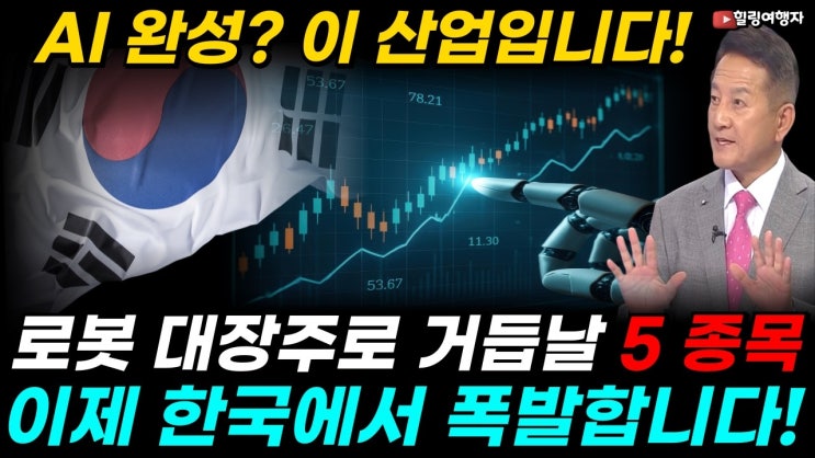  젠슨 황의 비밀 만찬! 한국 기업만 따로 부른 이유는? 엔비디아가 점찍은 국산 주식 정체! AI의 완성 로봇주 이제 한국에서 폭발합니다! 대한민국 로봇 대장주로 거듭날 5 종목은?