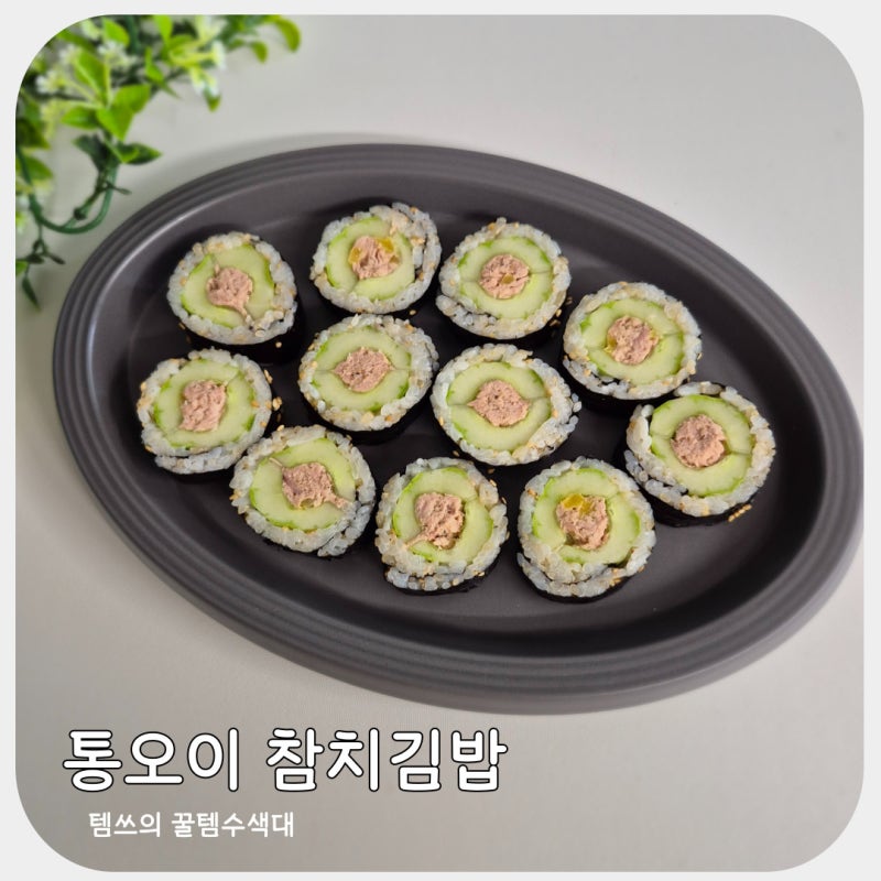 여름김밥 통오이김밥 만들기 아삭한 통오이참치김밥 레시피
