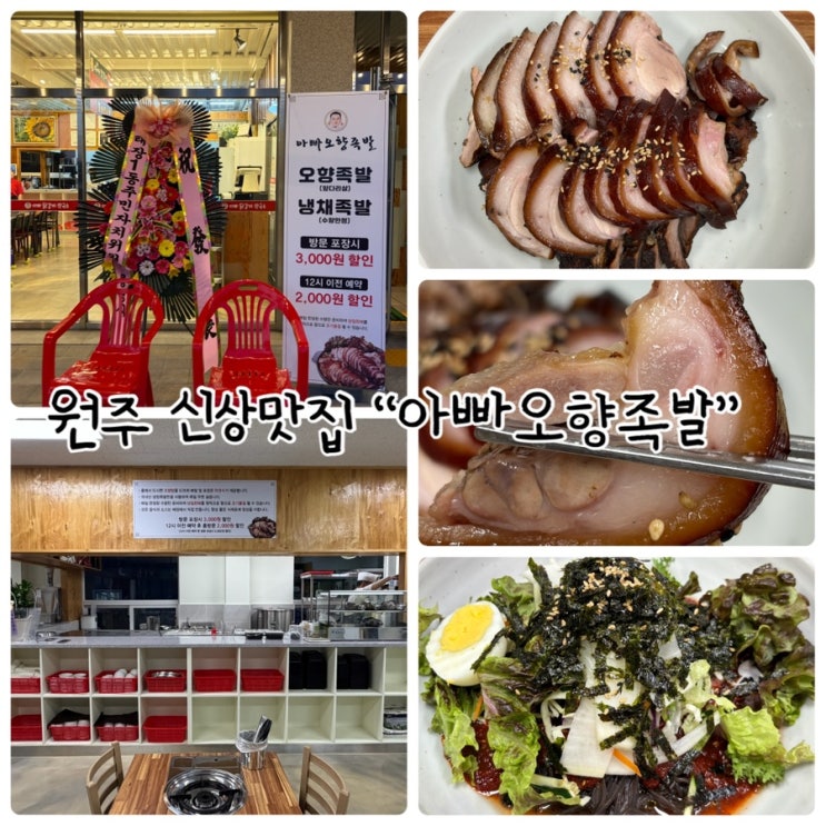  원주 신상맛집 “아빠오향족발” 매일삶는 정성가득 국내산족발