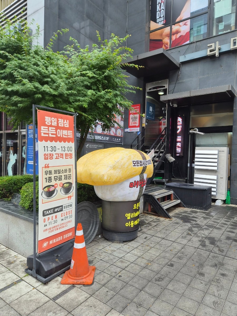 미카도스시 잠실새내점 사진 2