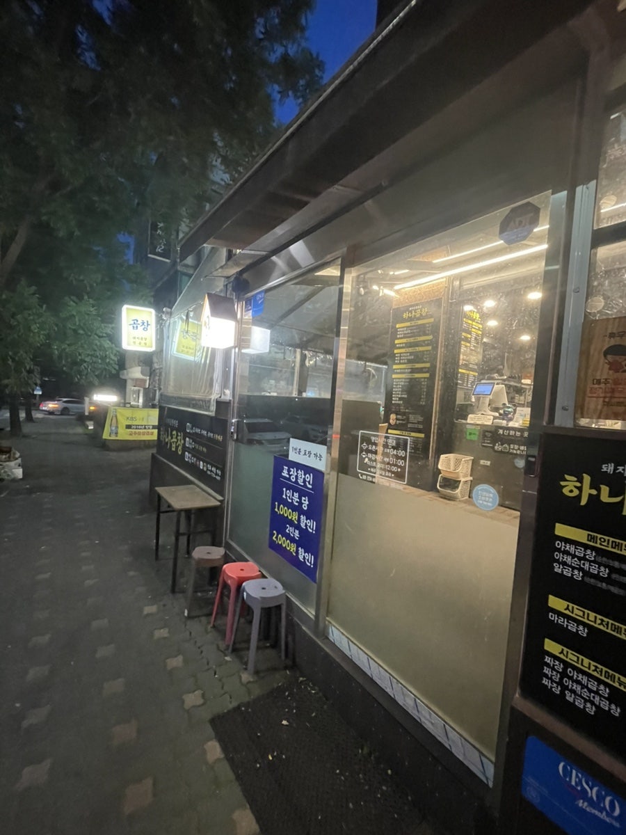 하나곱창 미금점 사진 1