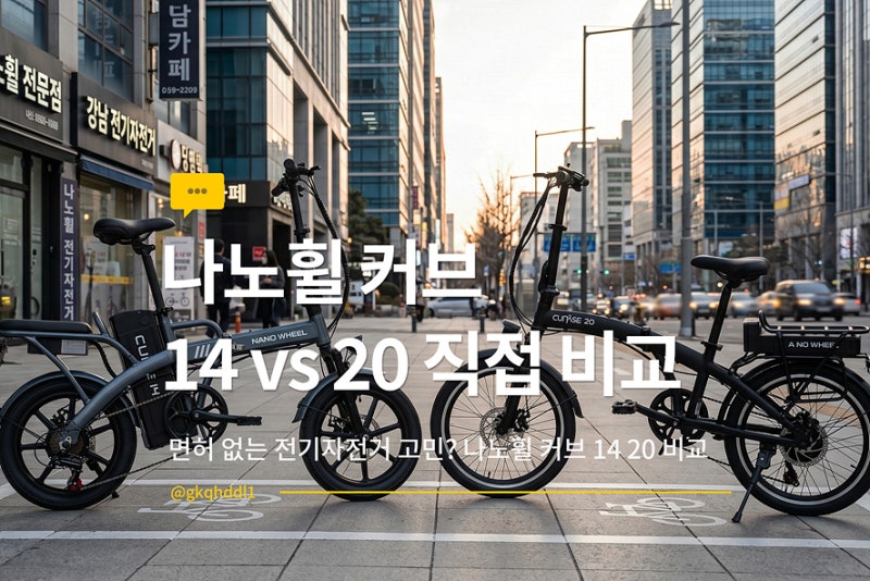 바퀴 크기로 갈린다, 나노휠 커브 14 20 비교 면허필요없는 접이식 전기자전거 한눈에