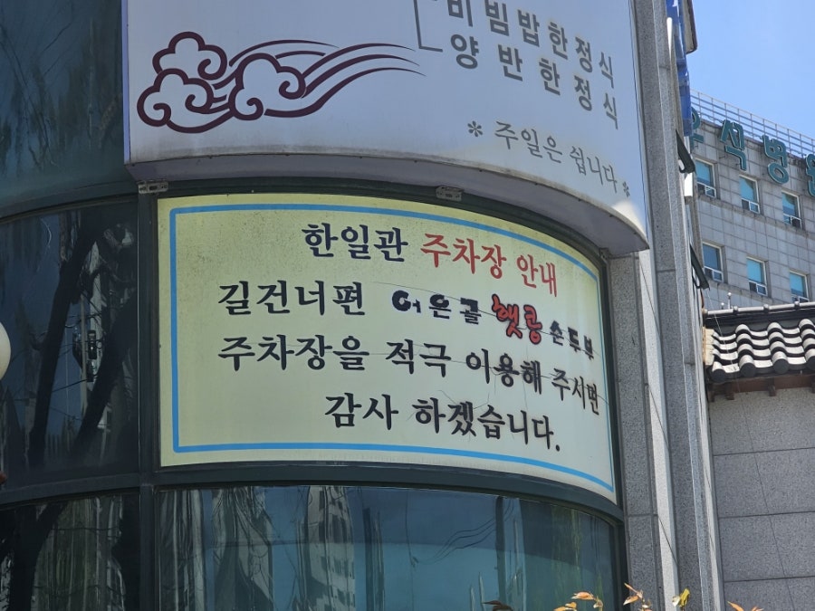 한일관 본점 사진 5
