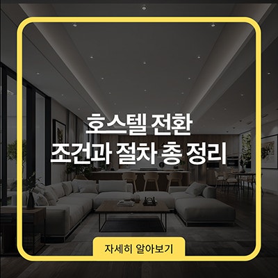  호스텔 전환 조건과 절차 총 정리
