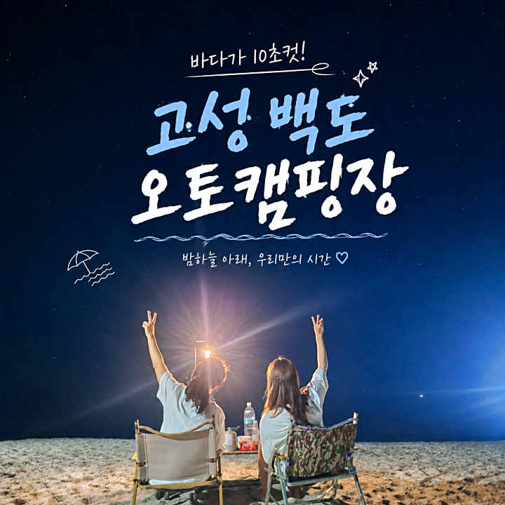 고성 백도오토캠핑장 예약 오픈일 변경, 바다 앞 캠핑 즐기고 옴