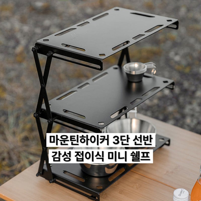 캠핑 소품 수납 고민이라면, 마운틴하이커 미니 3단 선반 접이식 추천