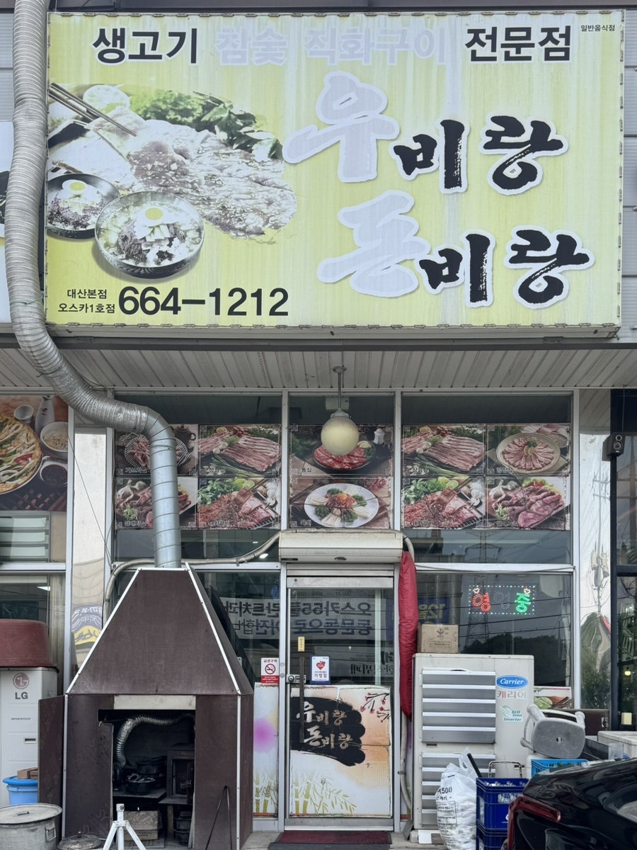 우비랑돈비랑 사진 1
