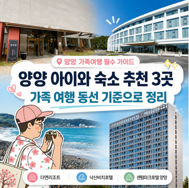 양양아이와숙소추천 3곳, 가족 여행 동선 기준으로 정리