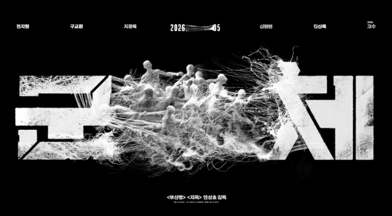 영화 군체 솔직 후기 : 독창적인 세계관과 결말 해석 (스포 없음)