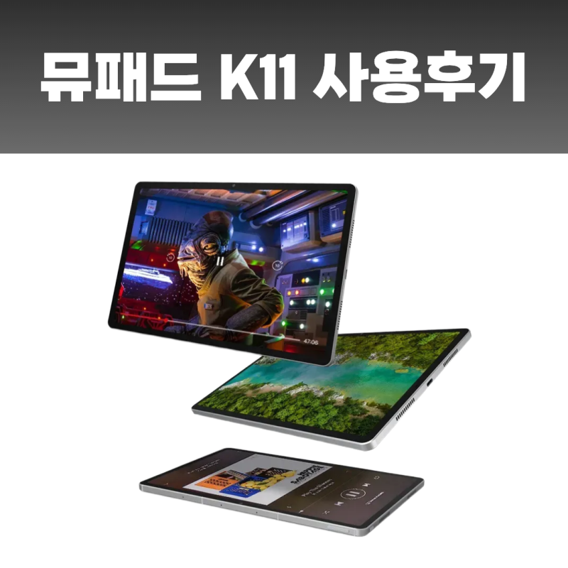 아이뮤즈 안드로이드 태블릿PC, 뮤패드 K11 LTE 후기