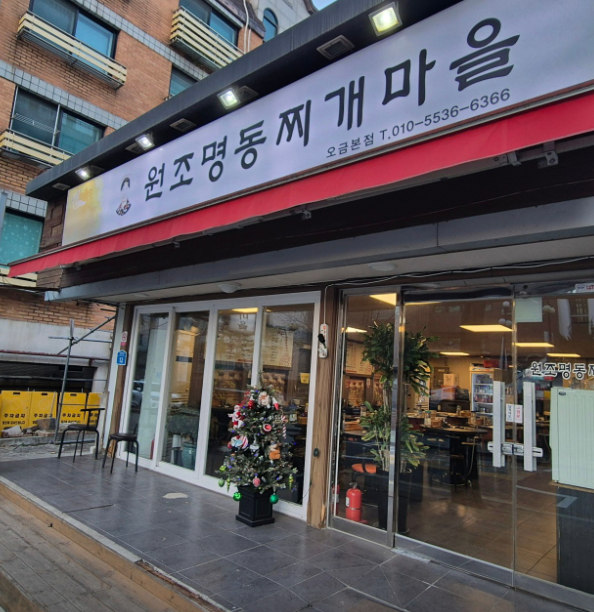 원조명동찌개마을 오금본점 사진 1