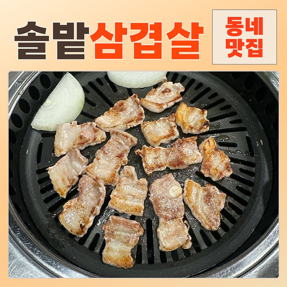 솔밭삼겹살 사진 1