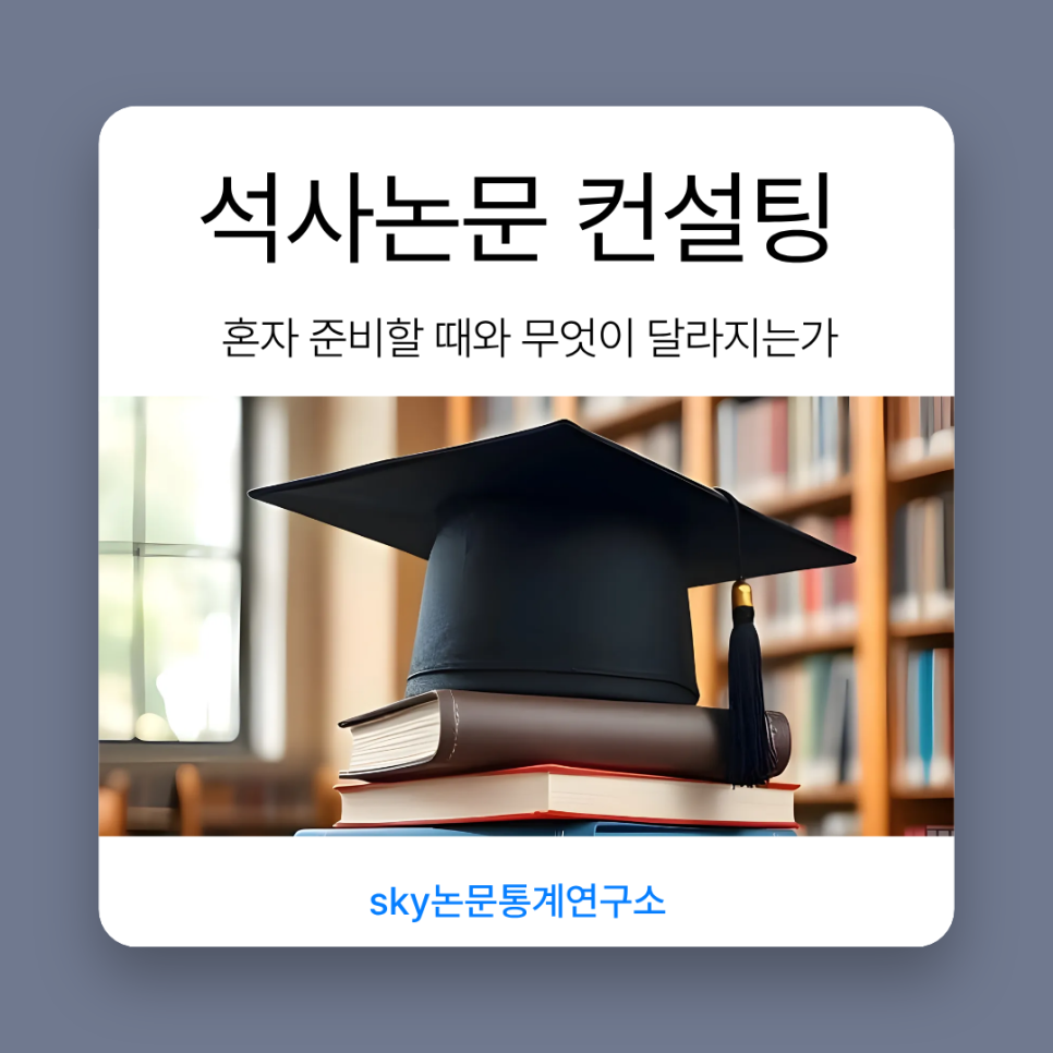 석사논문 컨설팅, 혼자 준비할 때와 무엇이 달라지는가