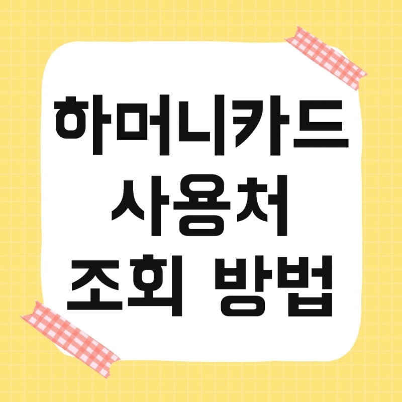 하머니카드 사용처 조회 방법 및 가맹점 찾기 잔액조회