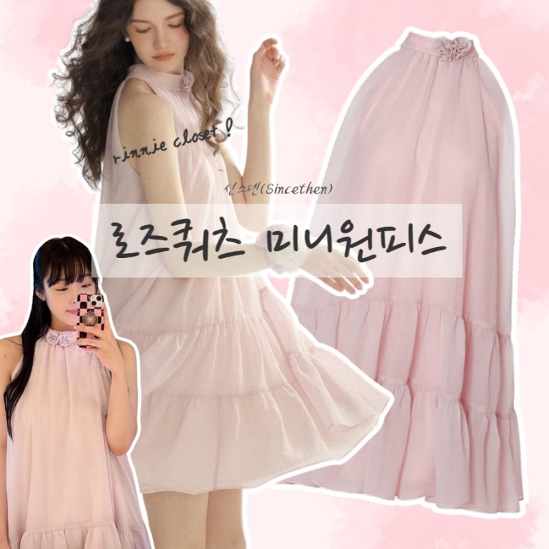 초여름 데이트룩 원피스 추천 신스덴 로즈쿼츠 미니 원피스 후기 (167cm M사이즈)
