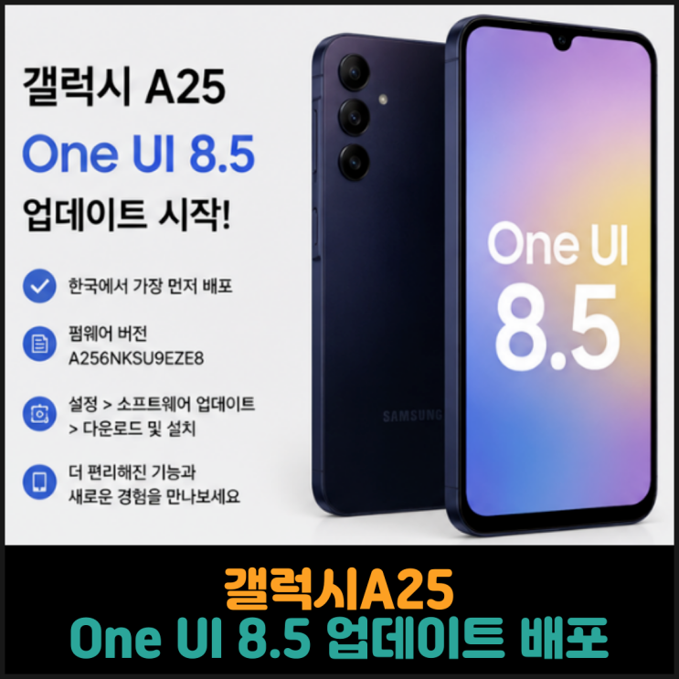  갤럭시A25, One UI 8.5 업데이트 배포