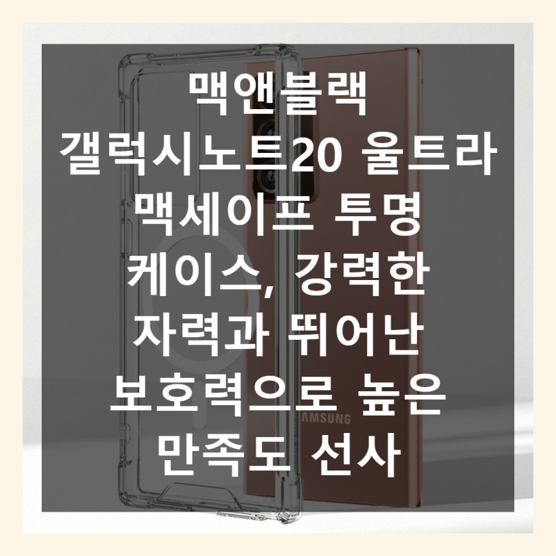 맥앤블랙 맥세이프 케이스 갤럭시노트20 울트라 가격 대비 만족도