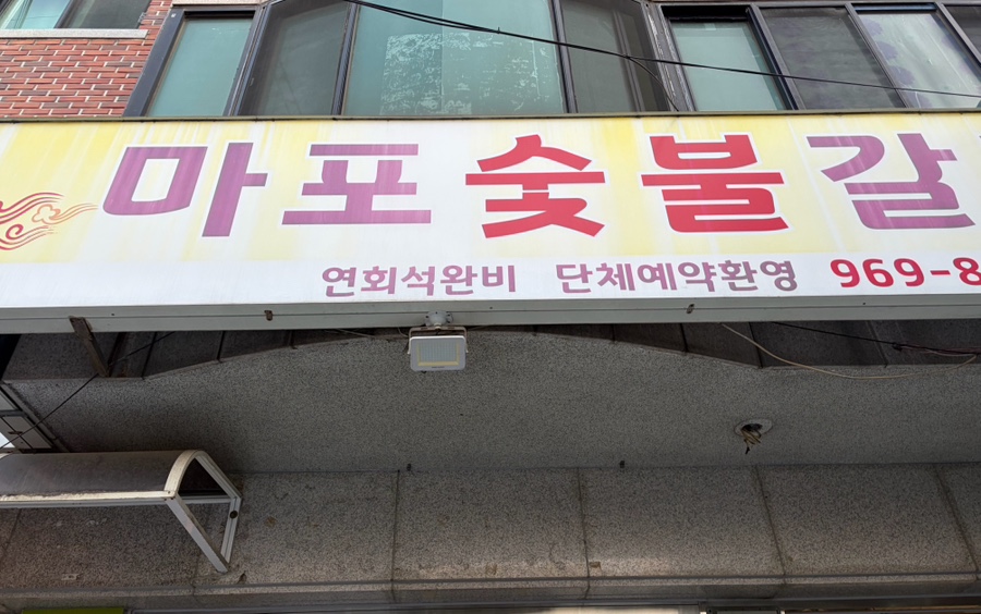 마포숯불갈비 사진 1