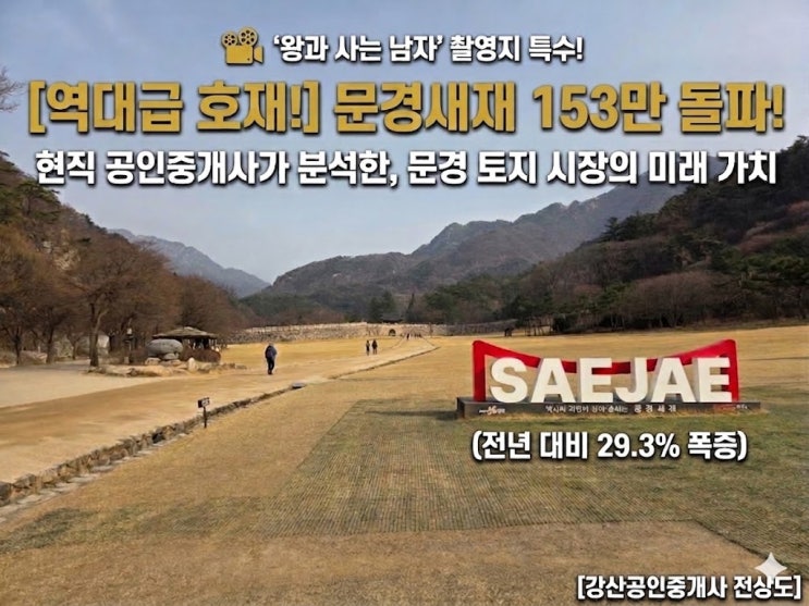  [문경 부동산 리포트] 문경새재 방문객 5월말 153만 돌파, 현직 공인중개사가 분석한 문경 토지 시장의 미래 가치