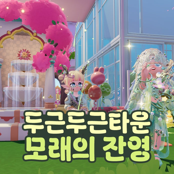  두근두근타운 모래의 잔영 금토리 전시회 가챠 뽑기