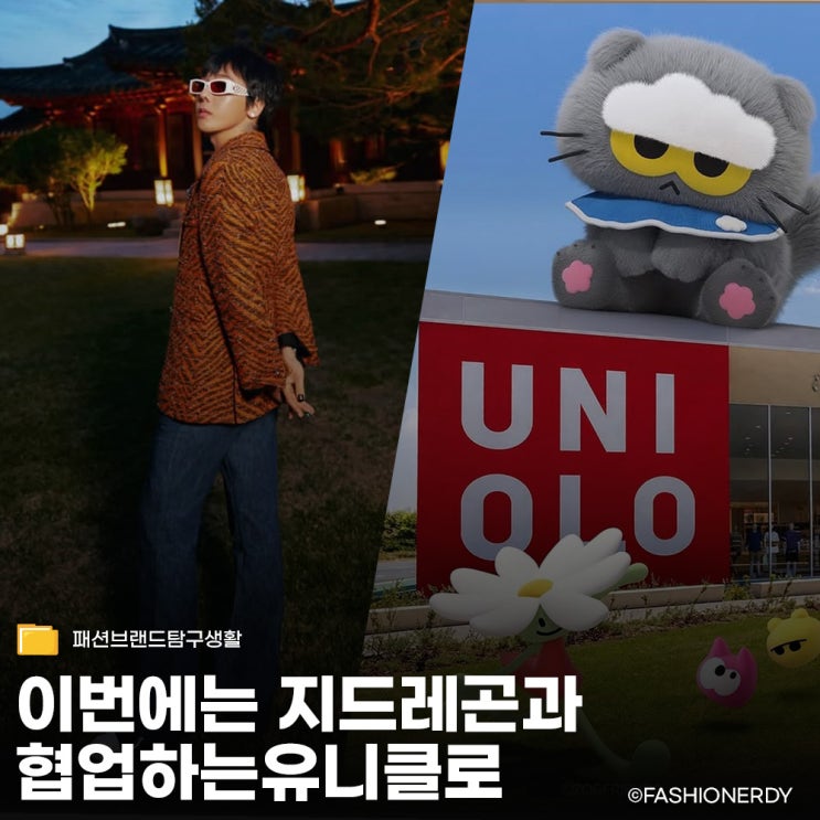  참 바쁘게 사는 지드래곤, 이번엔 유니클로에 캐릭터를 풀었네요