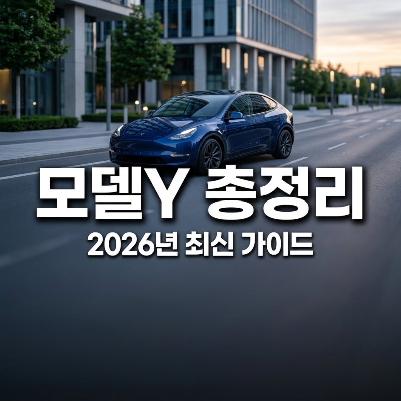 테슬라 모델Y 구매 가이드 가격 보조금 장기렌트 리스 비교