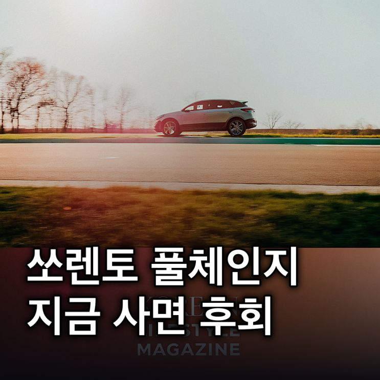  쏘렌토 풀체인지 2027 출시 임박, 지금 사도 될까?