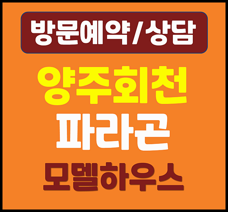  양주 회천중앙역 파라곤 모델하우스 분양가