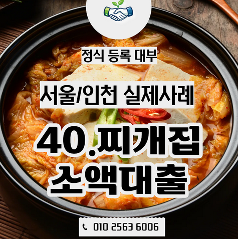  서울·인천 소액대출 실제사례, 찌개집 사장님이 1인 메뉴를 시작한 이유