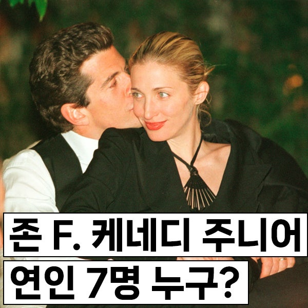 존 F. 케네디 주니어 연인 7명 누구? 첫사랑 제니 크리스천? 와이프 캐롤린 바셋은?