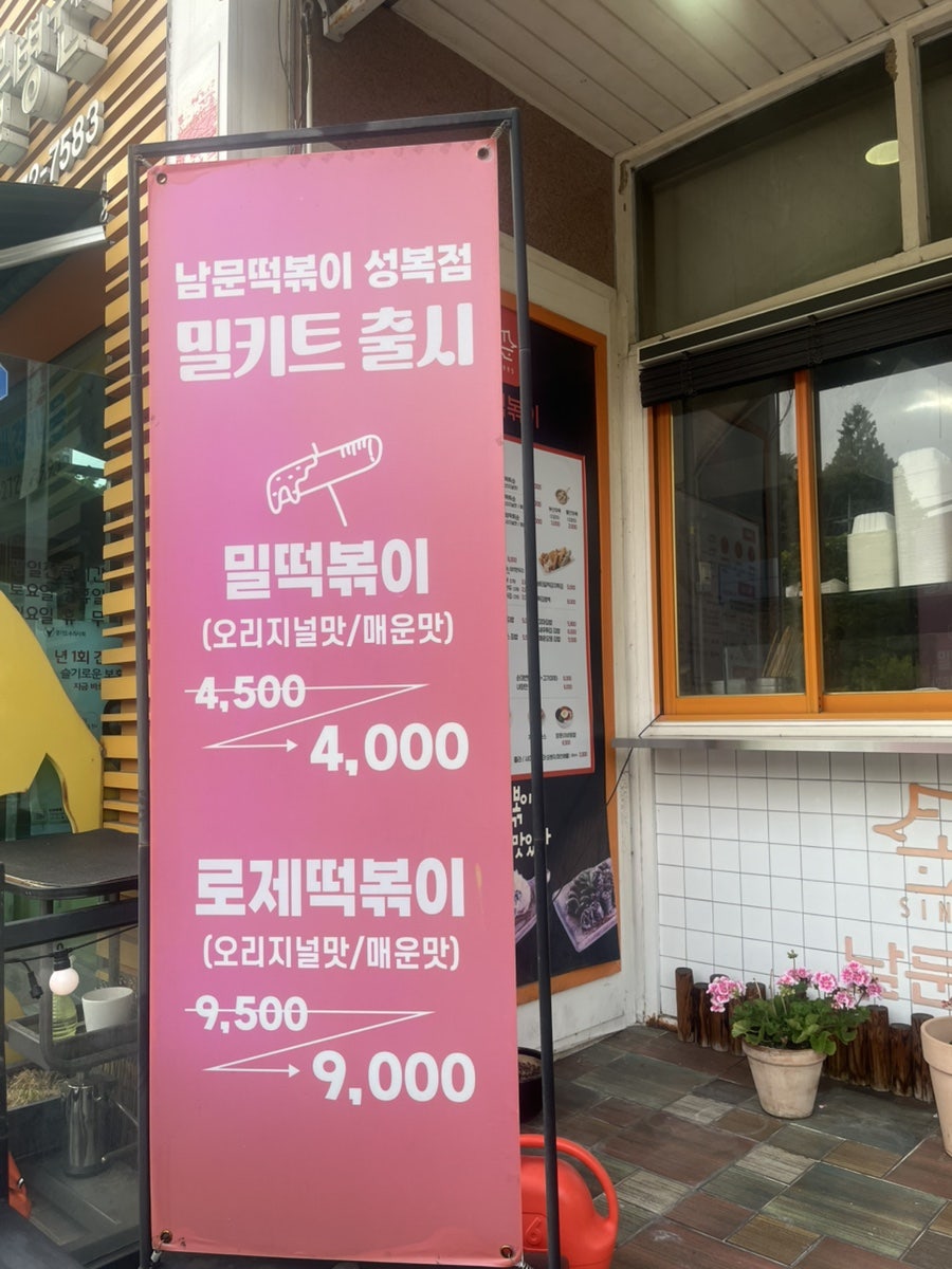 남문떡볶이 성복점 사진 3