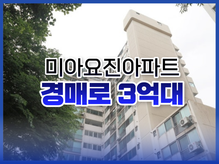  강북구아파트경매 급매보다 싼 3억 대, 미아요진아파트