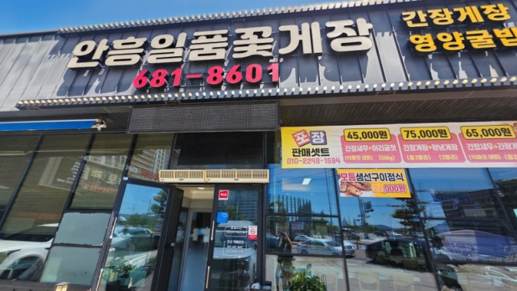  [충남]서산 간장게장 생선구이 맛집 안흥일품꽃게장