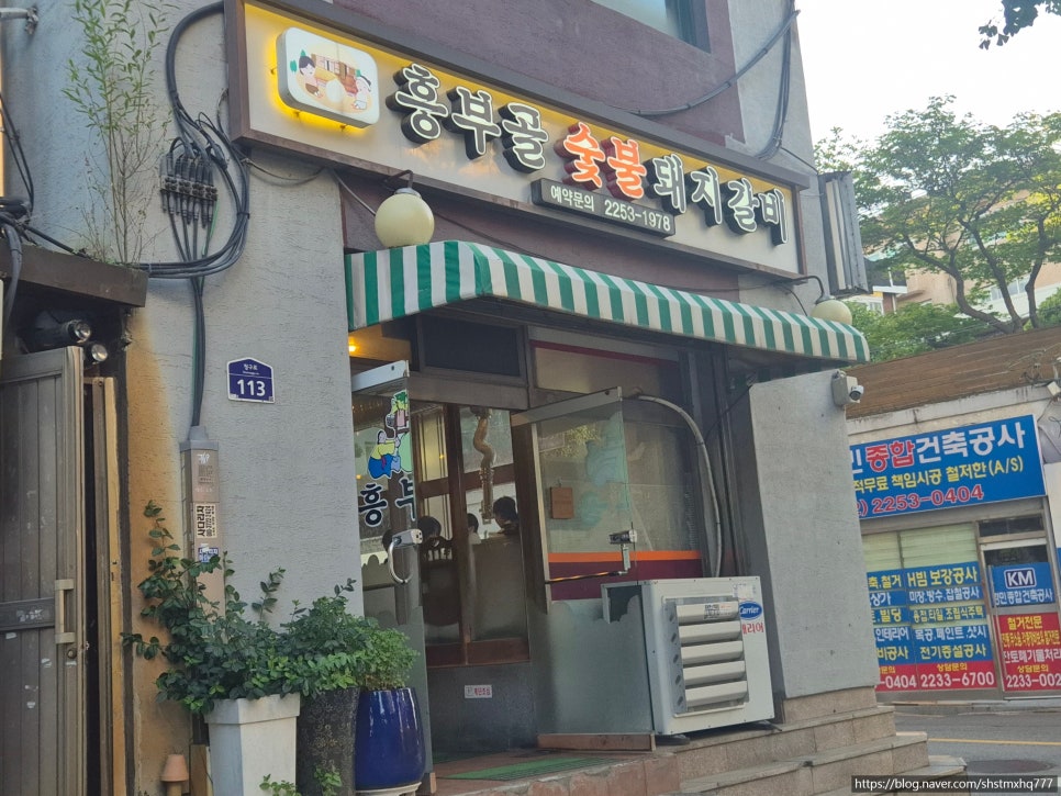 흥부골숯불돼지갈비 사진 1