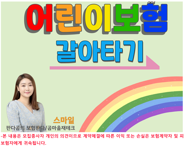 30세만기 태아보험 실속 있는 어린이보험 갈아타기!