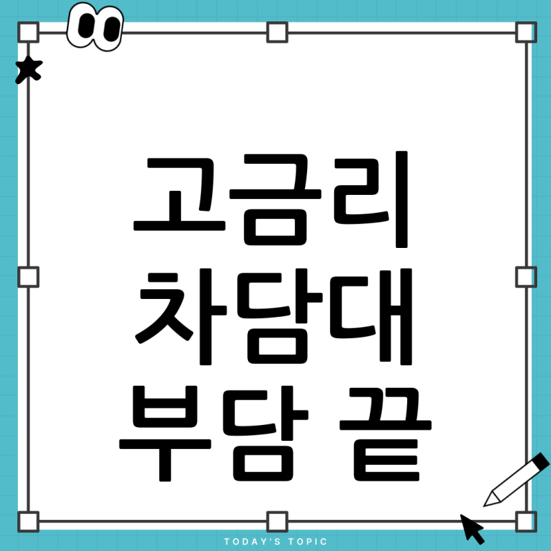 고금리 자동차담보대출 부담? 현명한 대환대출 전략으로 해결하세요!