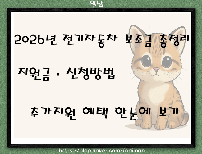  2026년 전기자동차 보조금 총정리｜지원금·신청방법·추가지원 혜택 한눈에 보기